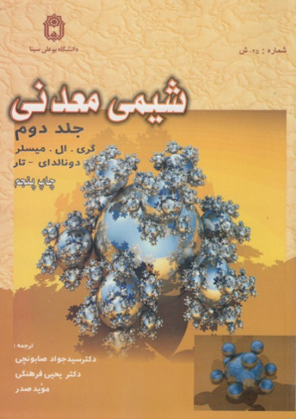 کتاب شیمی معدنی جلد 2 بوعلی سینا